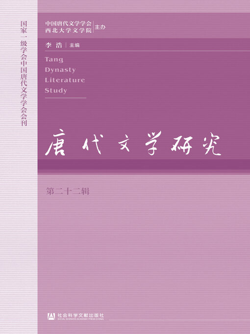 唐代文学研究（第22辑） - Halifax Public Libraries - OverDrive